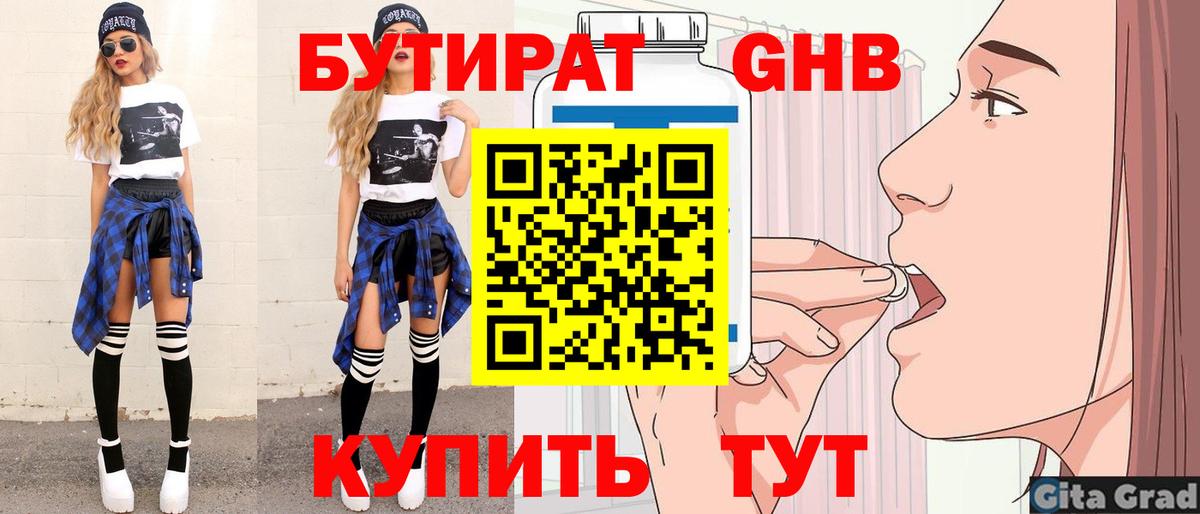БУТИРАТ 1.4BDO Бирск