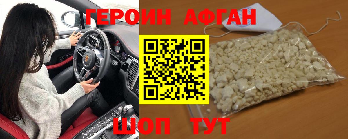 ГЕРОИН Афган Бирск